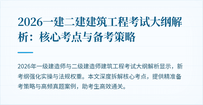 2026一建二建建筑工程考试大纲解析:核心考点与备考策略