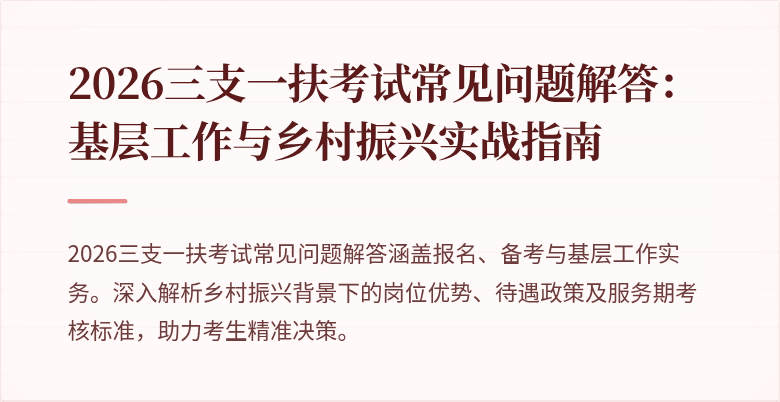 2026三支一扶考试常见问题解答:基层工作与乡村振兴实战指南