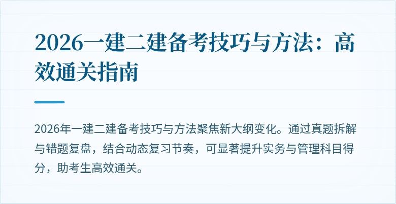2026一建二建备考技巧与方法:高效通关指南