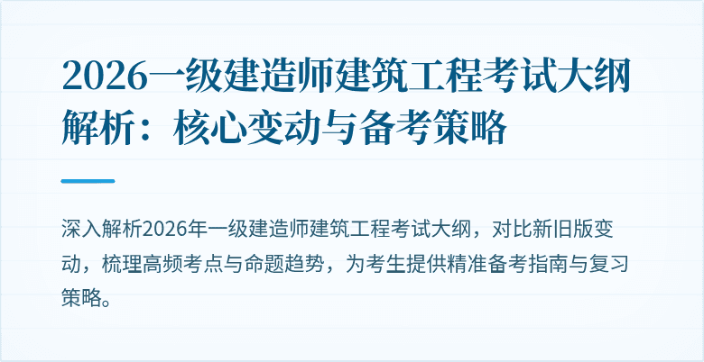 2026一级建造师建筑工程考试大纲解析：核心变动与备考策略