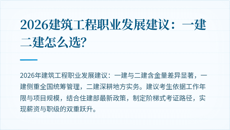 2026建筑工程职业发展建议:一建二建怎么选?