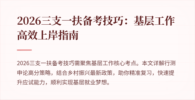 2026三支一扶备考技巧：基层工作高效上岸指南