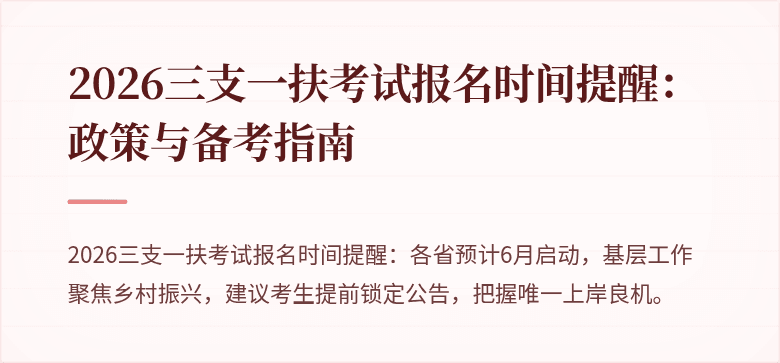 2026三支一扶考试报名时间提醒:政策与备考指南