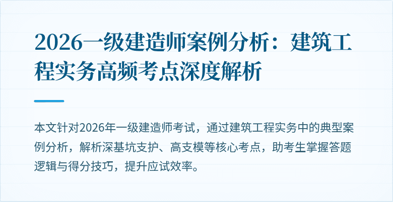 2026一级建造师案例分析：建筑工程实务高频考点深度解析