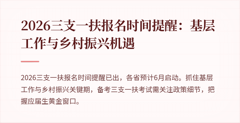 2026三支一扶报名时间提醒:基层工作与乡村振兴机遇