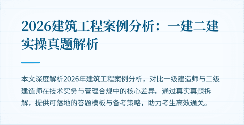 2026建筑工程案例分析：一建二建实操真题解析