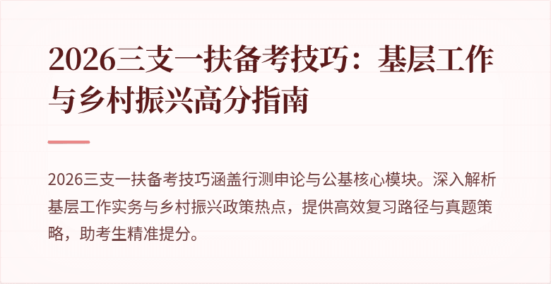 2026三支一扶备考技巧：基层工作与乡村振兴高分指南