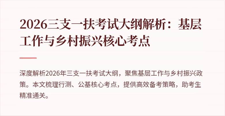 2026三支一扶考试大纲解析：基层工作与乡村振兴核心考点