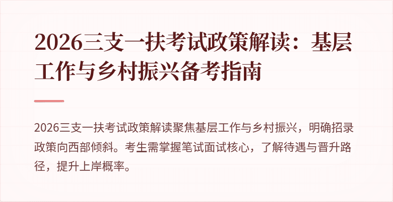 2026三支一扶考试政策解读:基层工作与乡村振兴备考指南