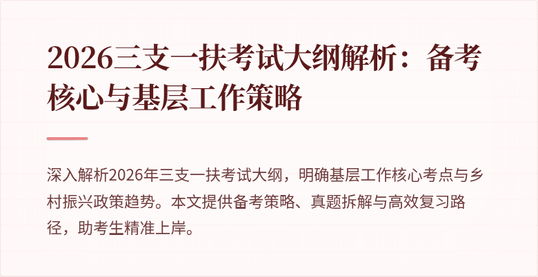 2026三支一扶考试大纲解析：备考核心与基层工作策略
