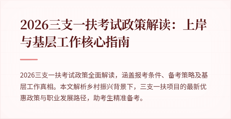 2026三支一扶考试政策解读：上岸与基层工作核心指南