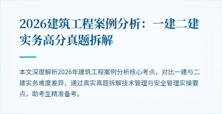 2026建筑工程案例分析:一建二建实务高分真题拆解