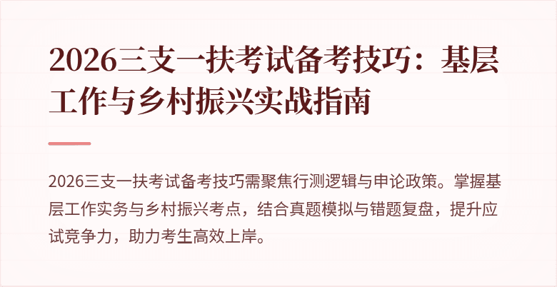 2026三支一扶考试备考技巧:基层工作与乡村振兴实战指南