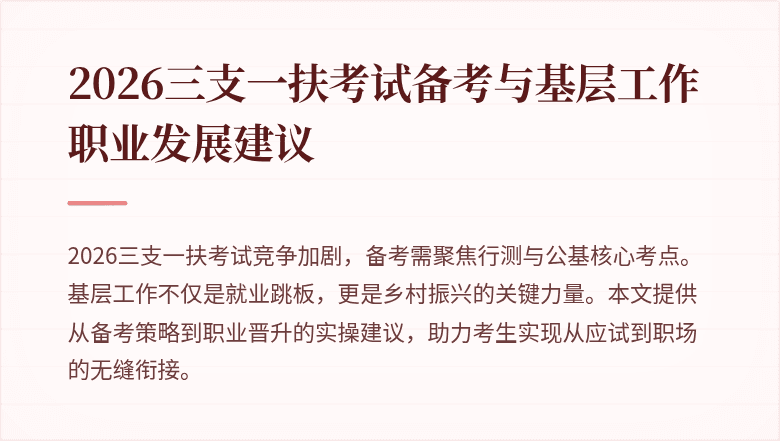 2026三支一扶考试备考与基层工作职业发展建议