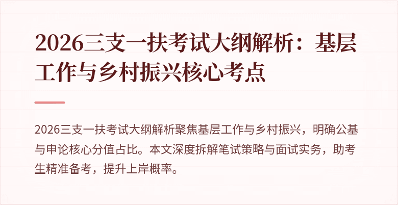 2026三支一扶考试大纲解析：基层工作与乡村振兴核心考点