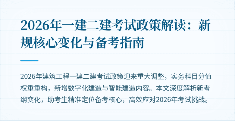 2026年一建二建考试政策解读:新规核心变化与备考指南