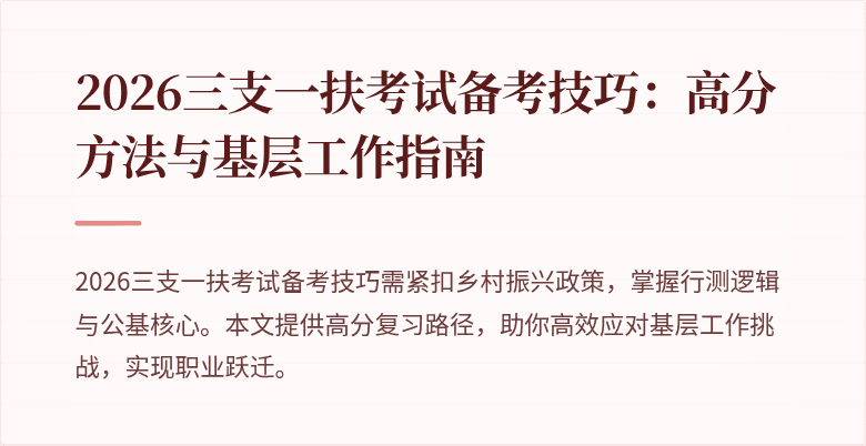 2026三支一扶考试备考技巧：高分方法与基层工作指南