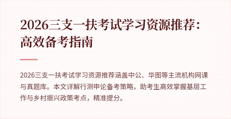 2026三支一扶考试学习资源推荐:高效备考指南
