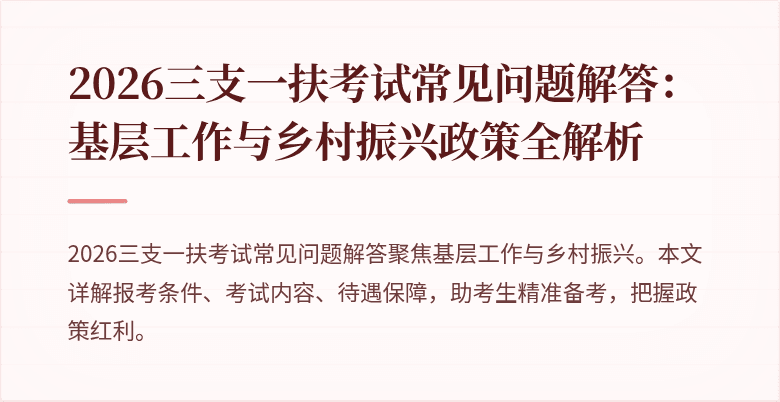 2026三支一扶考试常见问题解答：基层工作与乡村振兴政策全解析