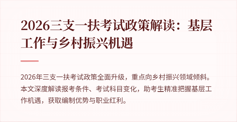 2026三支一扶考试政策解读:基层工作与乡村振兴机遇