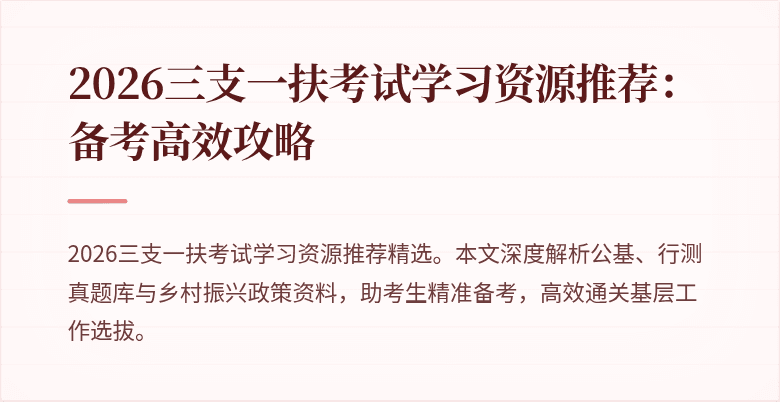 2026三支一扶考试学习资源推荐:备考高效攻略