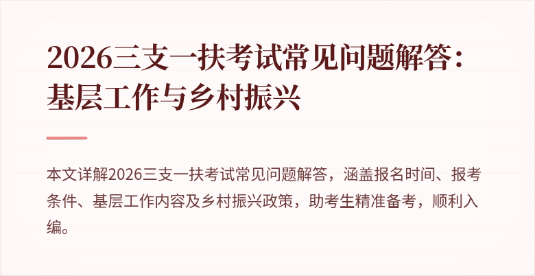 2026三支一扶考试常见问题解答：基层工作与乡村振兴