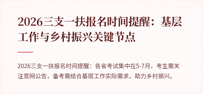 2026三支一扶报名时间提醒:基层工作与乡村振兴关键节点