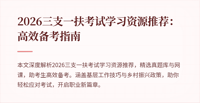 2026三支一扶考试学习资源推荐:高效备考指南