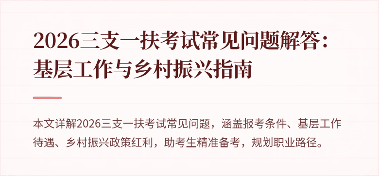 2026三支一扶考试常见问题解答:基层工作与乡村振兴指南