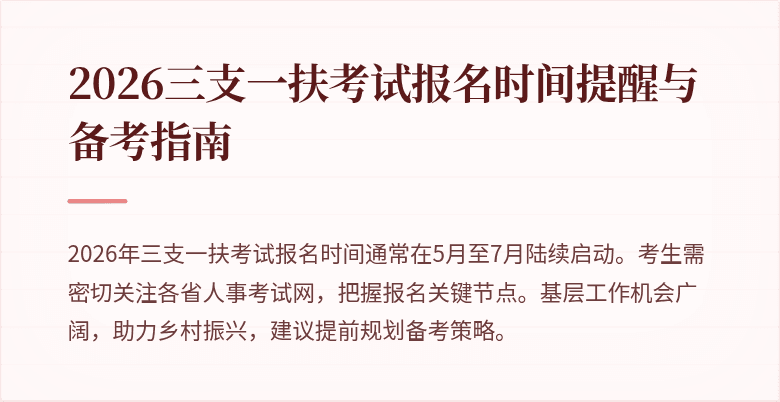 2026三支一扶考试报名时间提醒与备考指南