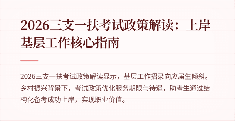 2026三支一扶考试政策解读:上岸基层工作核心指南