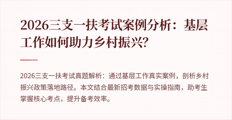 2026三支一扶考试案例分析:基层工作如何助力乡村振兴?