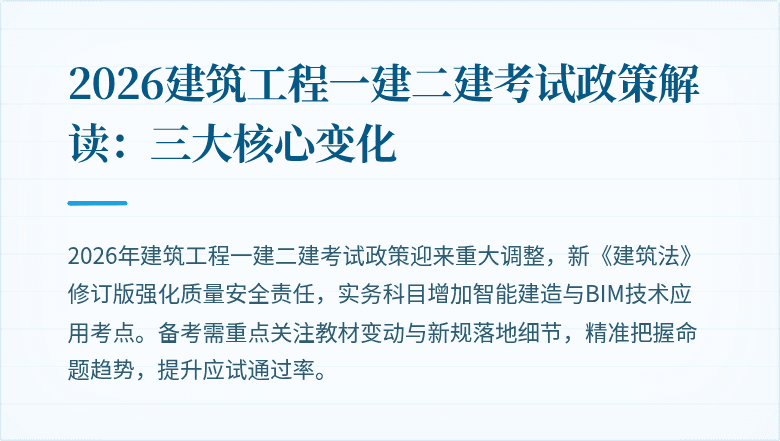 2026建筑工程一建二建考试政策解读:三大核心变化
