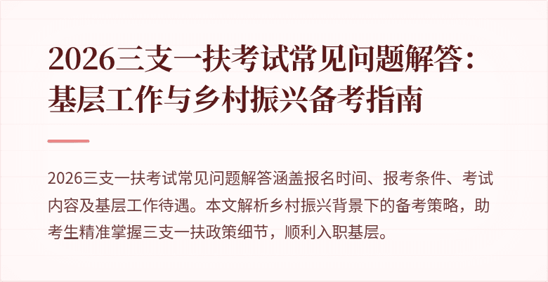 2026三支一扶考试常见问题解答：基层工作与乡村振兴备考指南
