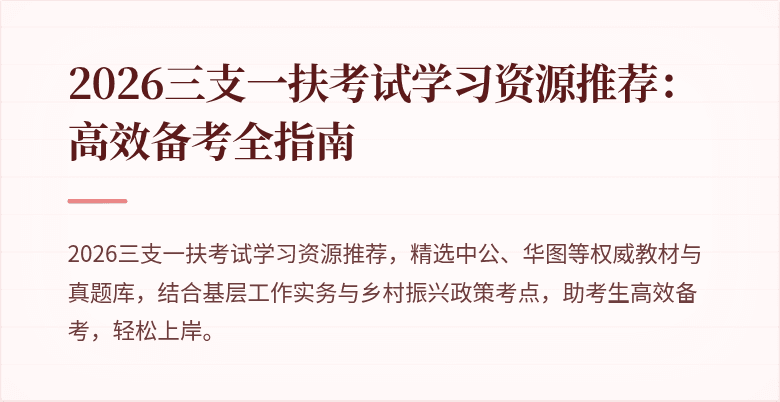 2026三支一扶考试学习资源推荐:高效备考全指南