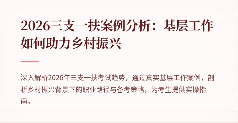 2026三支一扶案例分析：基层工作如何助力乡村振兴