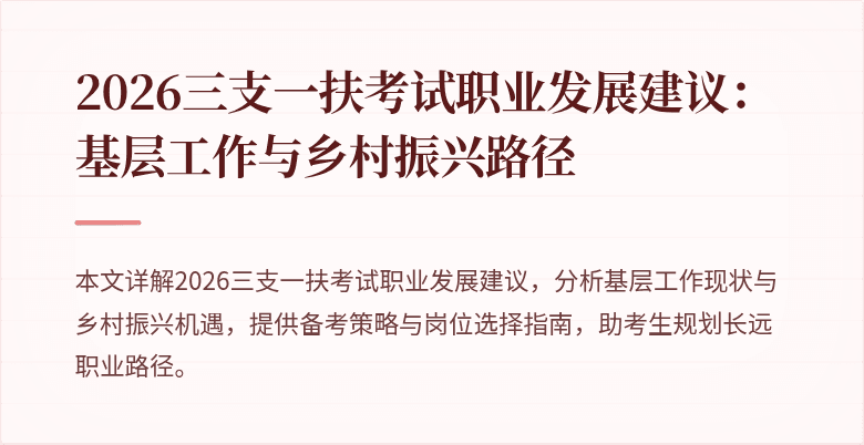 2026三支一扶考试职业发展建议:基层工作与乡村振兴路径
