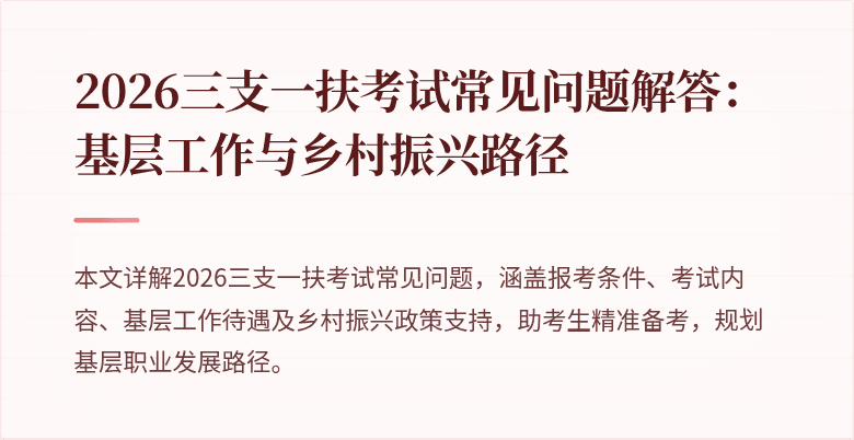 2026三支一扶考试常见问题解答:基层工作与乡村振兴路径