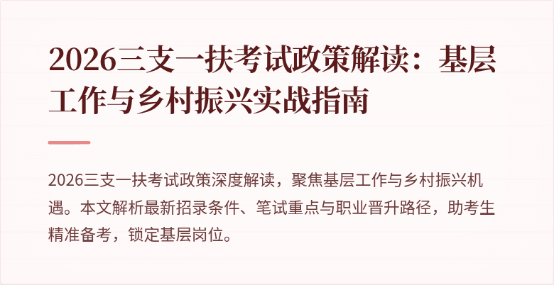 2026三支一扶考试政策解读:基层工作与乡村振兴实战指南