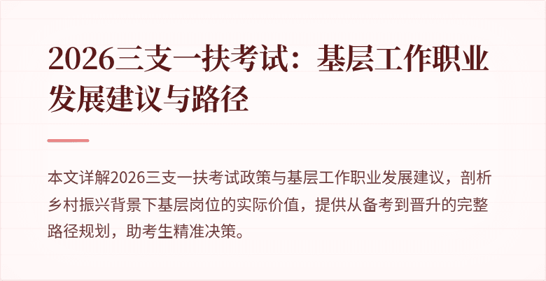 2026三支一扶考试:基层工作职业发展建议与路径