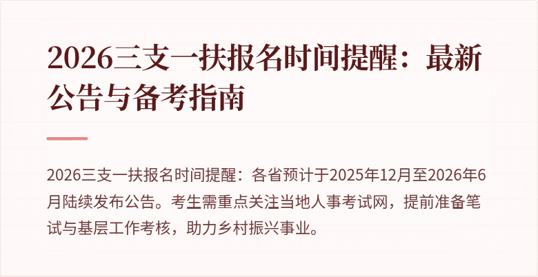 2026三支一扶报名时间提醒:最新公告与备考指南