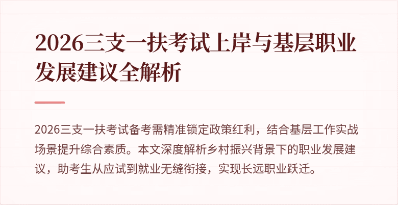 2026三支一扶考试上岸与基层职业发展建议全解析
