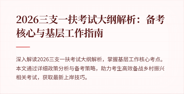 2026三支一扶考试大纲解析:备考核心与基层工作指南