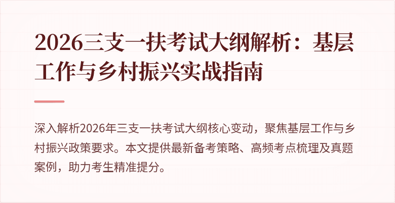 2026三支一扶考试大纲解析：基层工作与乡村振兴实战指南