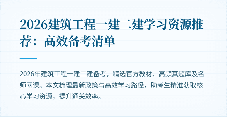 2026建筑工程一建二建学习资源推荐：高效备考清单