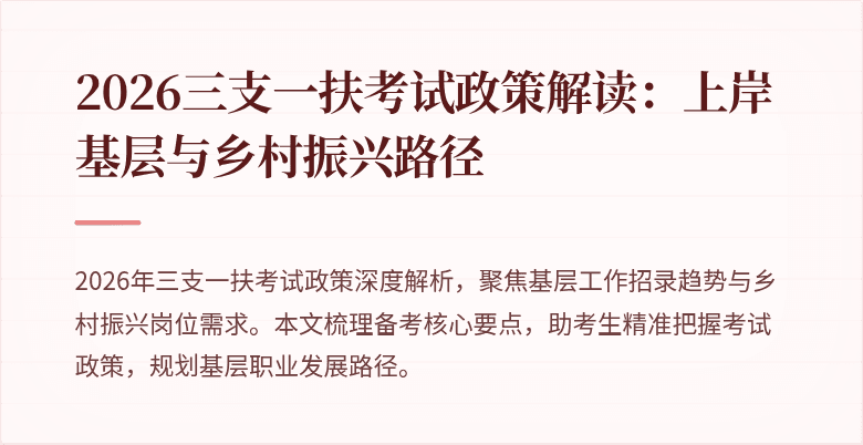 2026三支一扶考试政策解读:上岸基层与乡村振兴路径