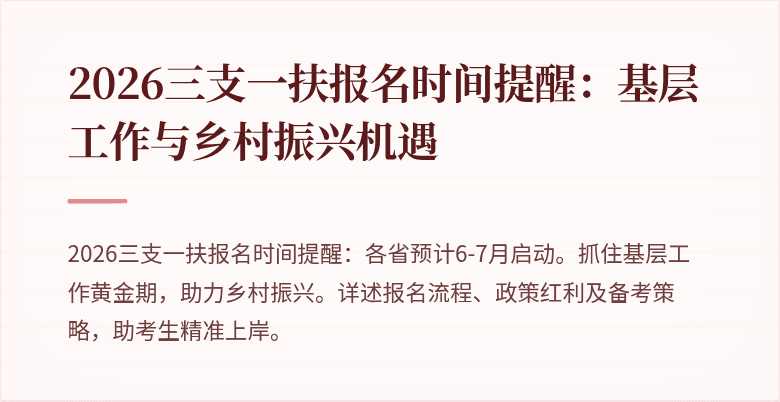 2026三支一扶报名时间提醒：基层工作与乡村振兴机遇