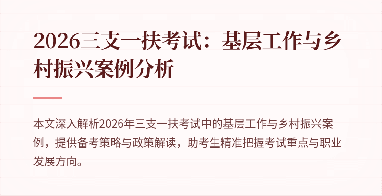 2026三支一扶考试:基层工作与乡村振兴案例分析