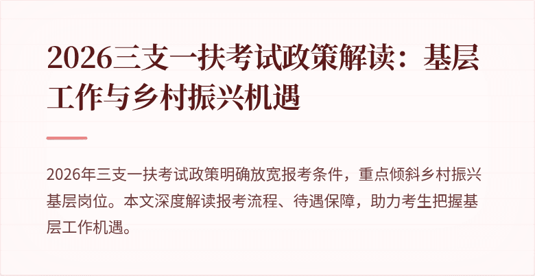2026三支一扶考试政策解读：基层工作与乡村振兴机遇