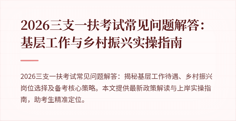 2026三支一扶考试常见问题解答：基层工作与乡村振兴实操指南